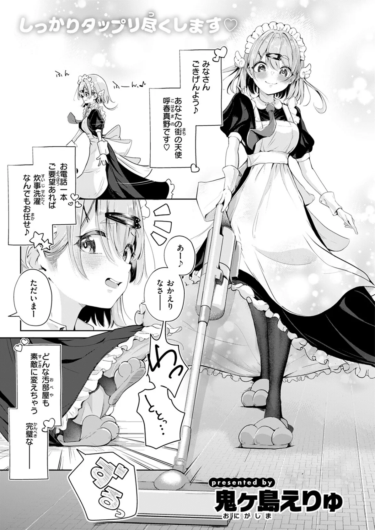 ハウスキーパー呼春ちゃん 3ページ