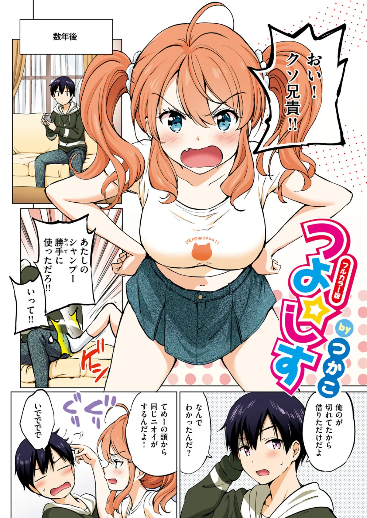 つよ☆しす【フルカラー完全版】 4ページ