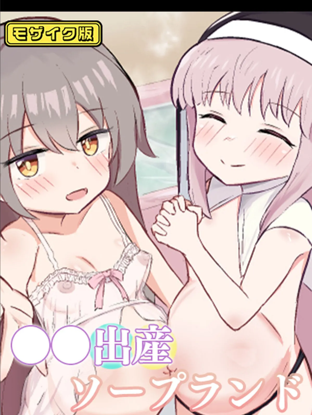 ●●出産ソープランド モザイク版