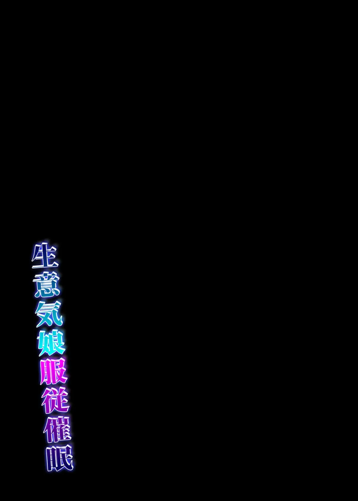 生意気娘服従催●(1) 2ページ