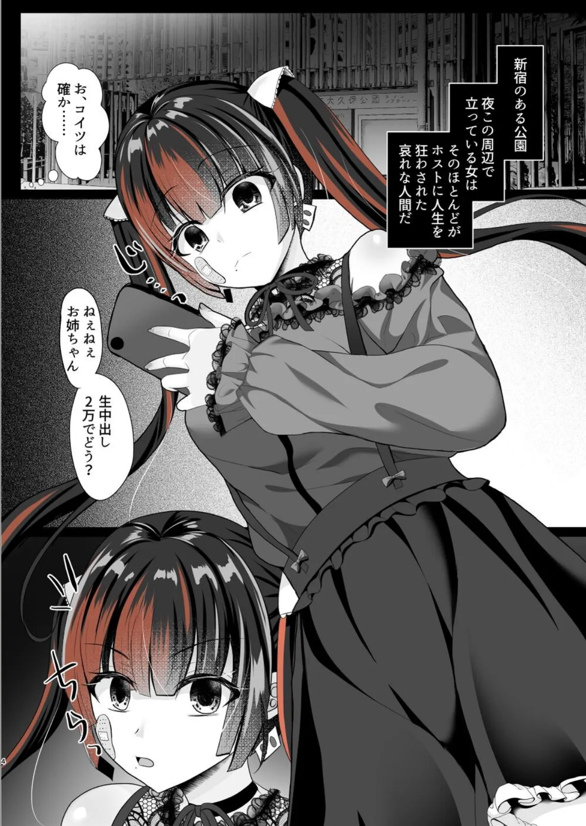 ホス狂立ちんぼ地雷女を催●(トランス)アプリでお○んぽケースにした話 4ページ