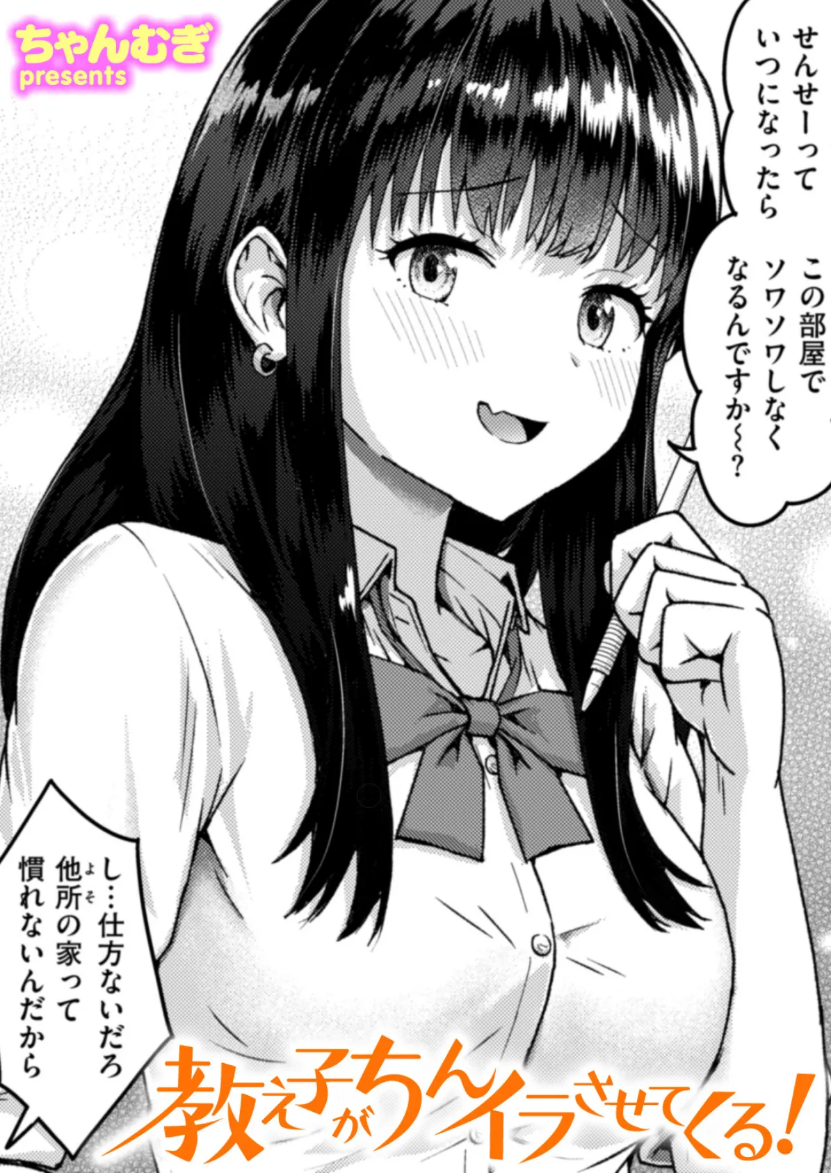 教え子がちんイラさせてくる！