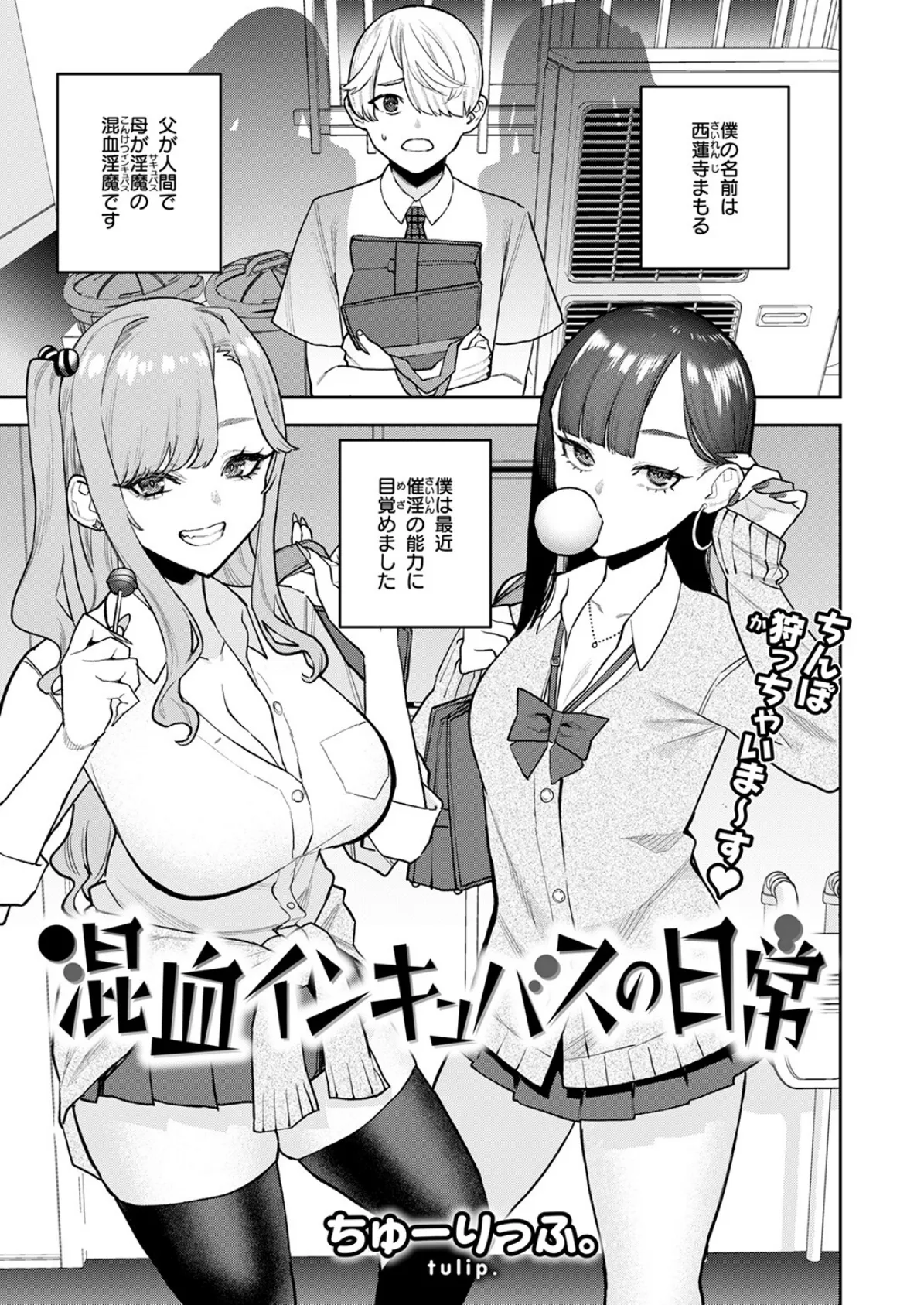 混血インキュバスの日常 3ページ