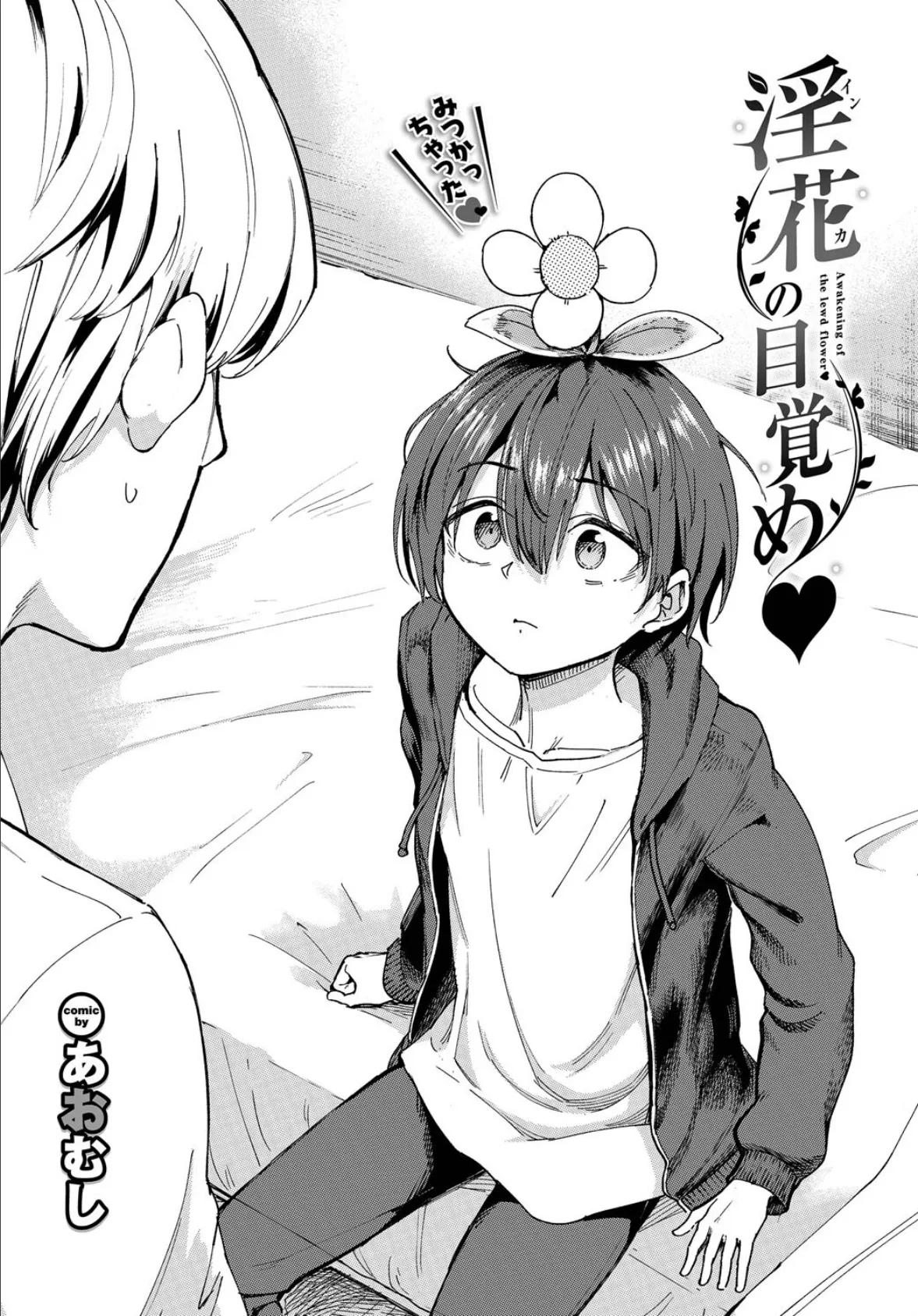 淫花の目覚め 2ページ