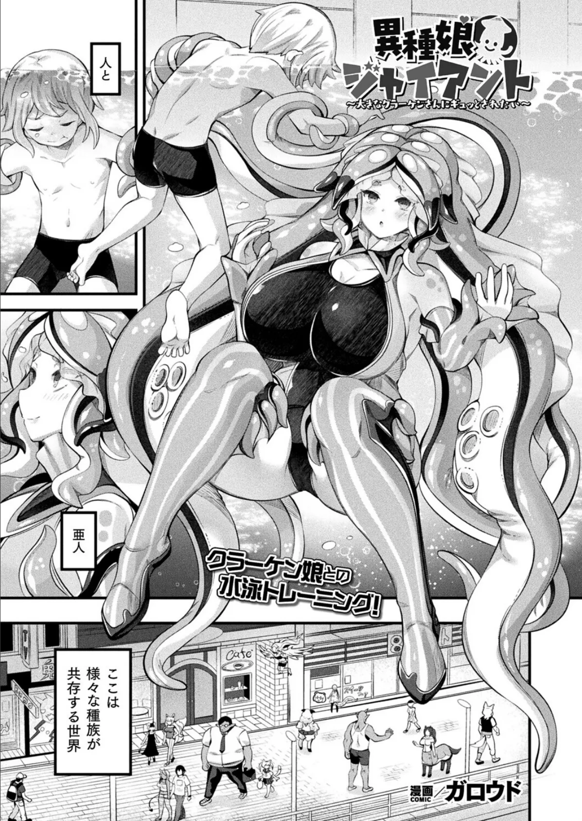 異種娘・ジャイアント〜大きなクラーケンさんにギュッとされたい〜【単話】