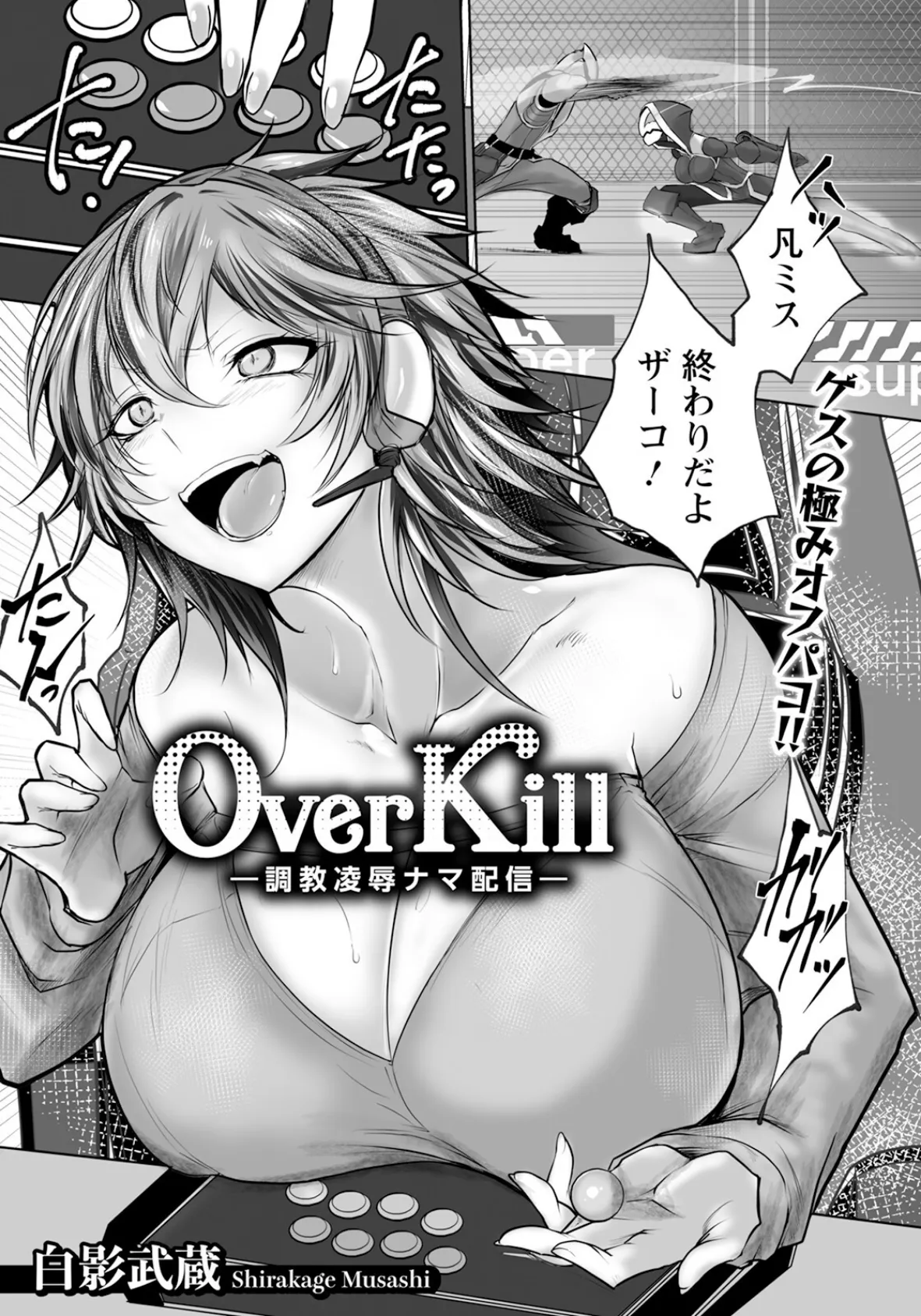 Over Kill 〜調教凌●ナマ配信〜 【単話】