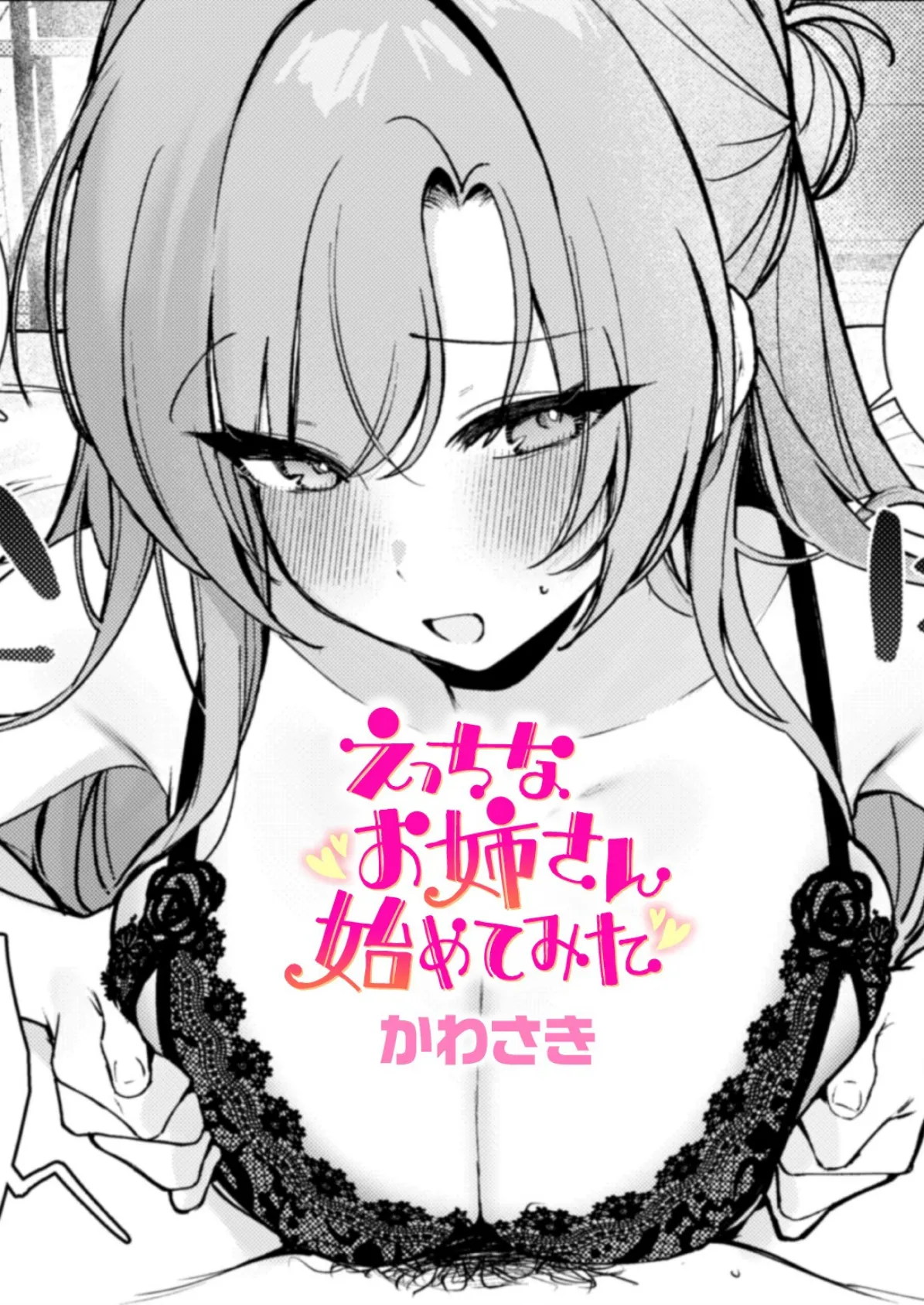 えっちなお姉さん始めてみた