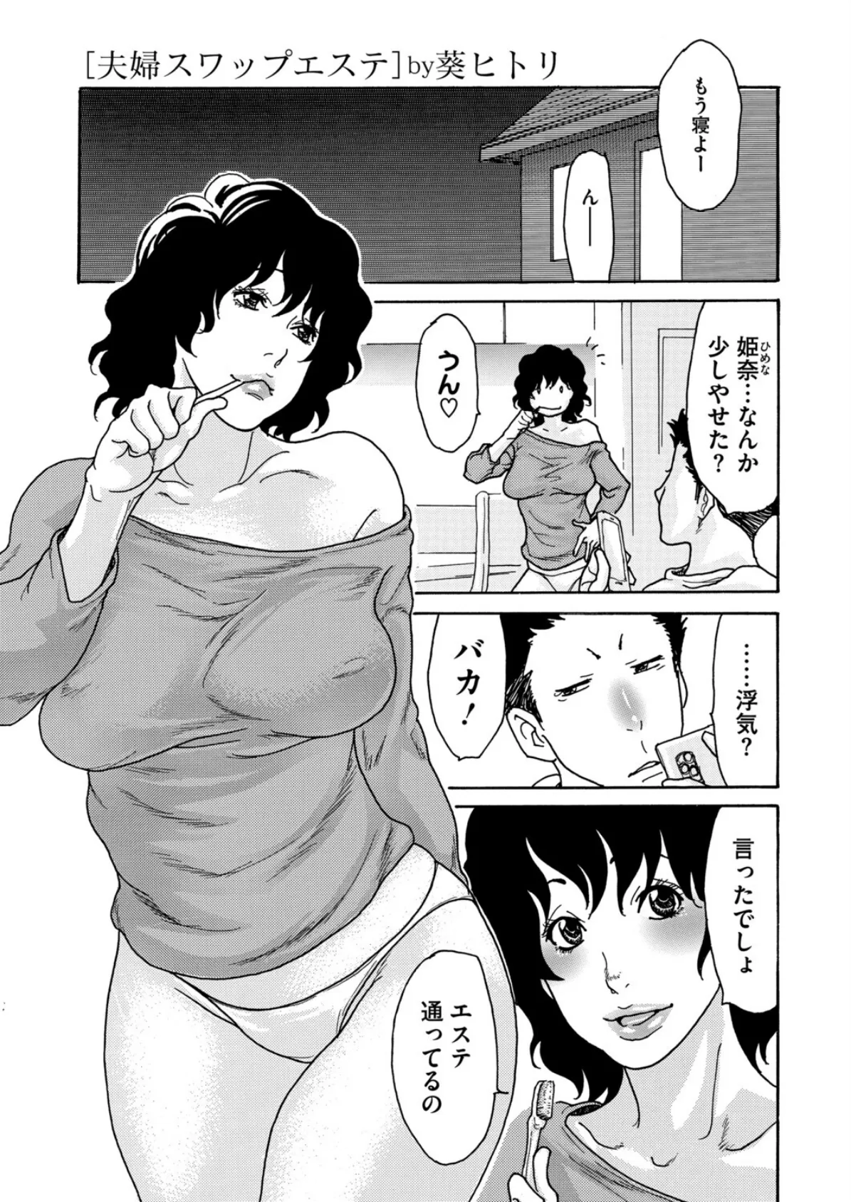 夫婦スワップエステ 第1話