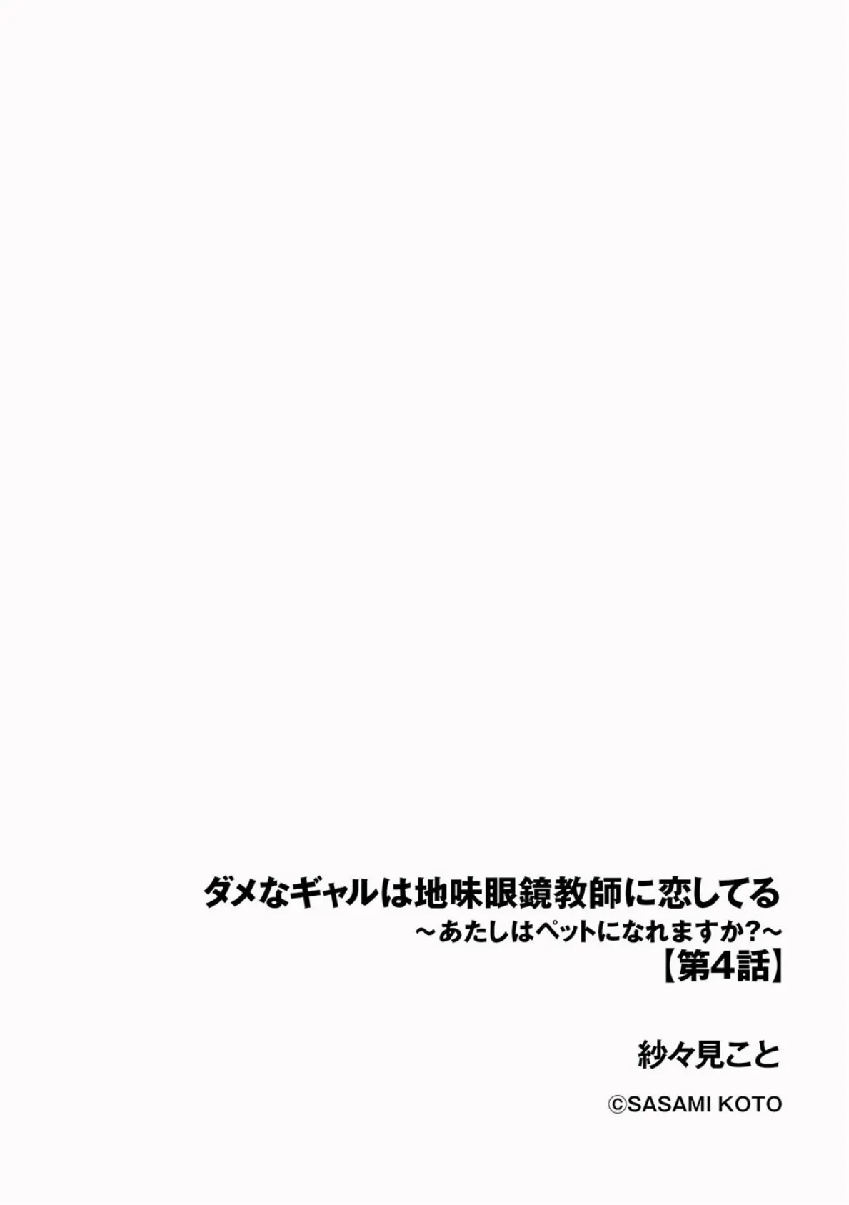 ダメなギャルは地味眼鏡教師に恋してる 〜あたしはペットになれますか？〜【第4話】 2ページ