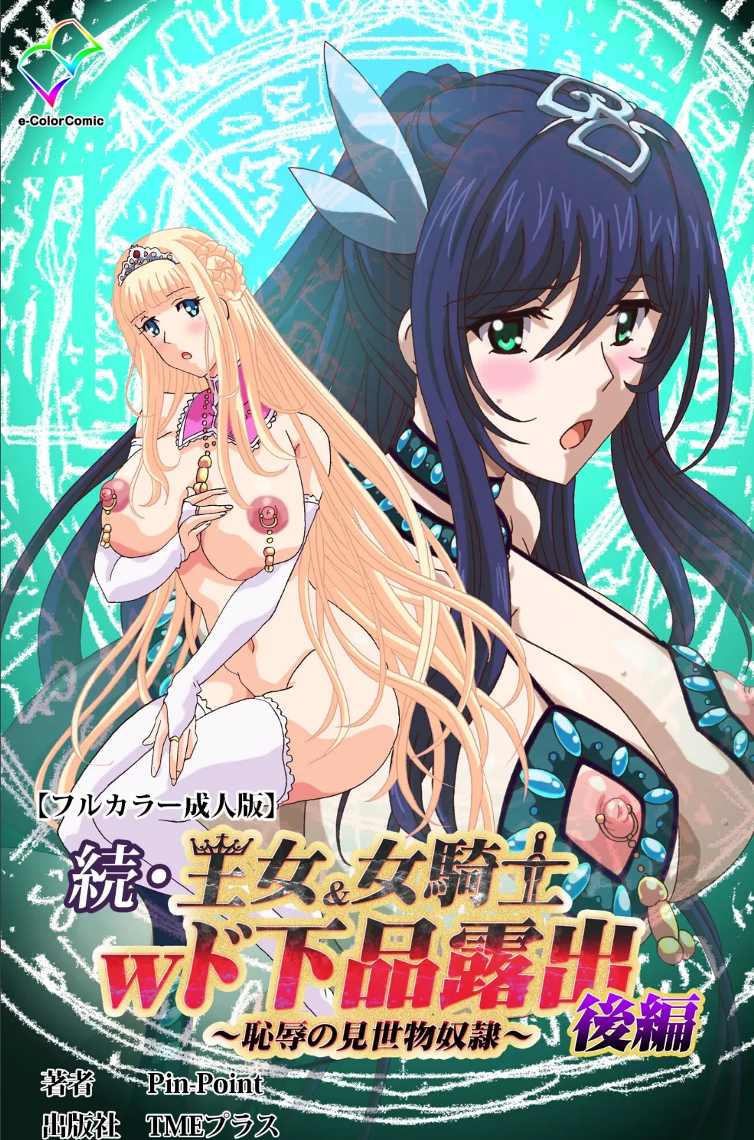 続・王女＆女騎士wド下品露出 〜恥辱の見世物奴●〜 後編【フルカラー成人版】