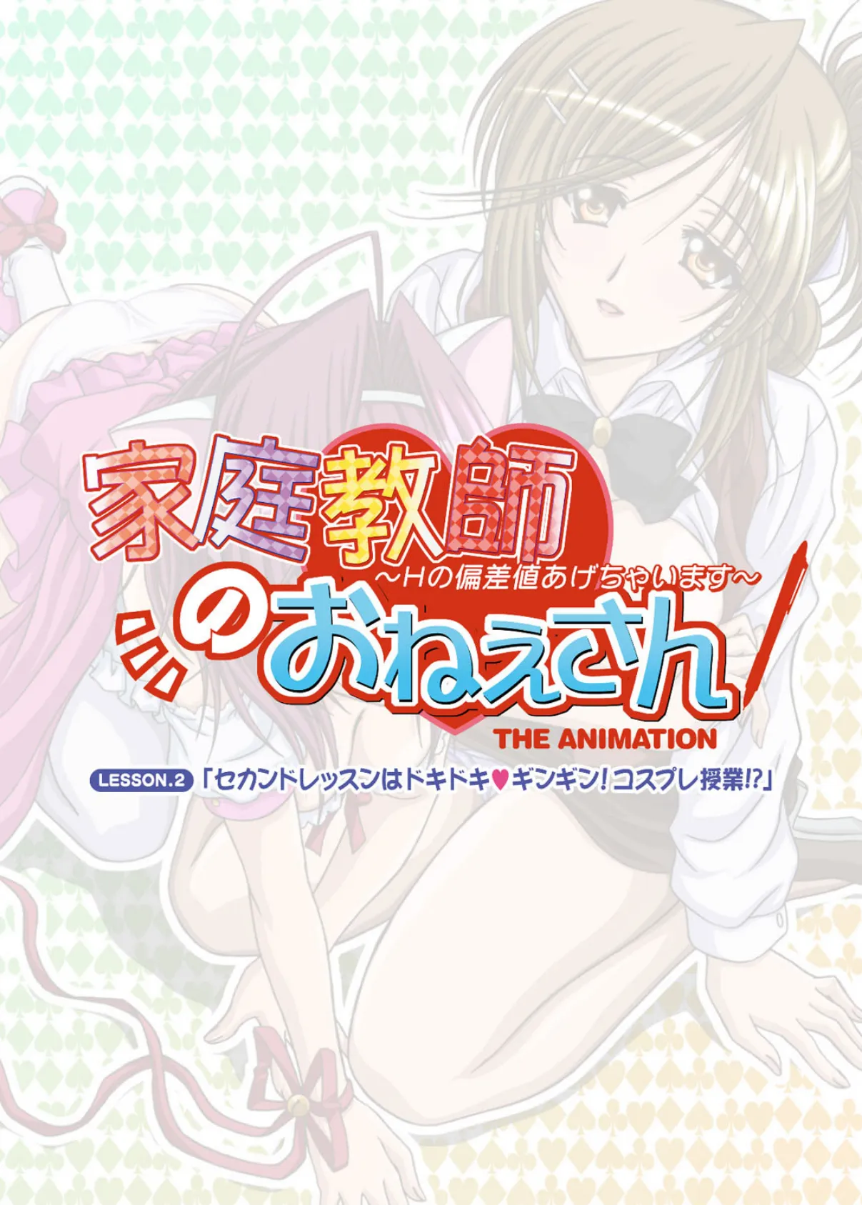 【フルカラー】家庭教師のおねえさん〜Hの偏差値あげちゃいます〜 LESSON.2「セカンドレッスンはドキドキギンギン!コスプレ授業!?」 4ページ