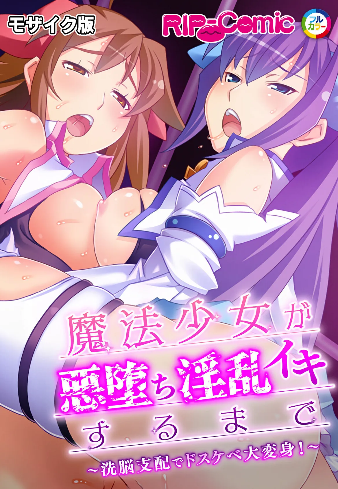 魔法●●の正義の心を寝取る話 〜テンプレ悪役は征服セックスを極めてる！？〜【超合本シリーズ】 モザイク版 3ページ