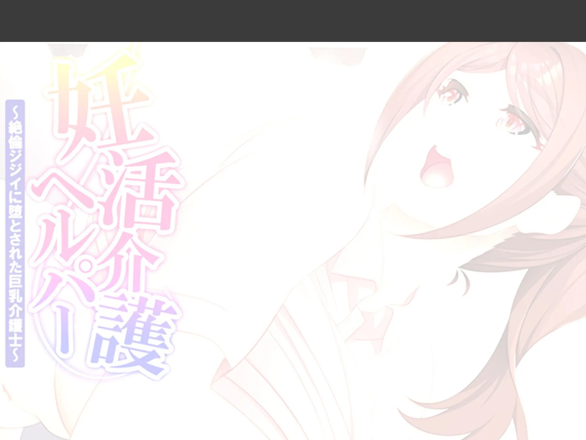 妊活介護ヘルパー 〜絶倫ジジイに堕とされた巨乳介護士〜 （単話） 第3話 2ページ