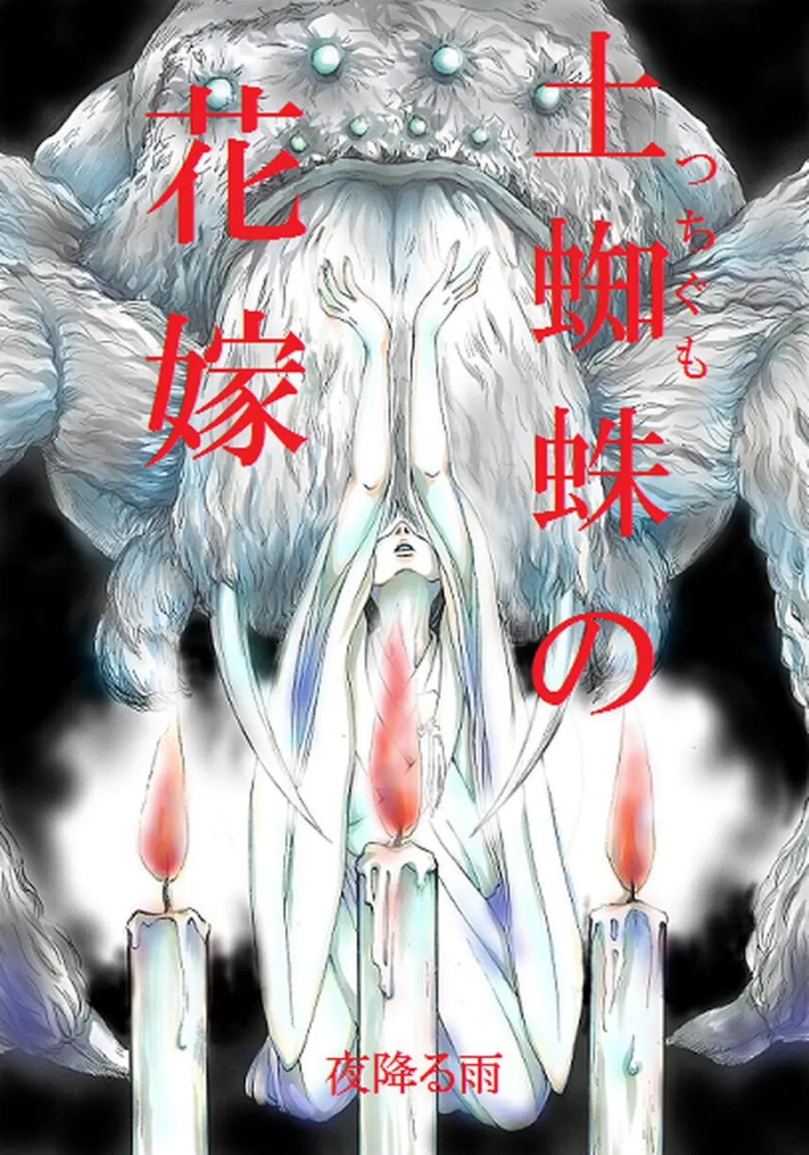 土蜘蛛の花嫁 第三章 3-4