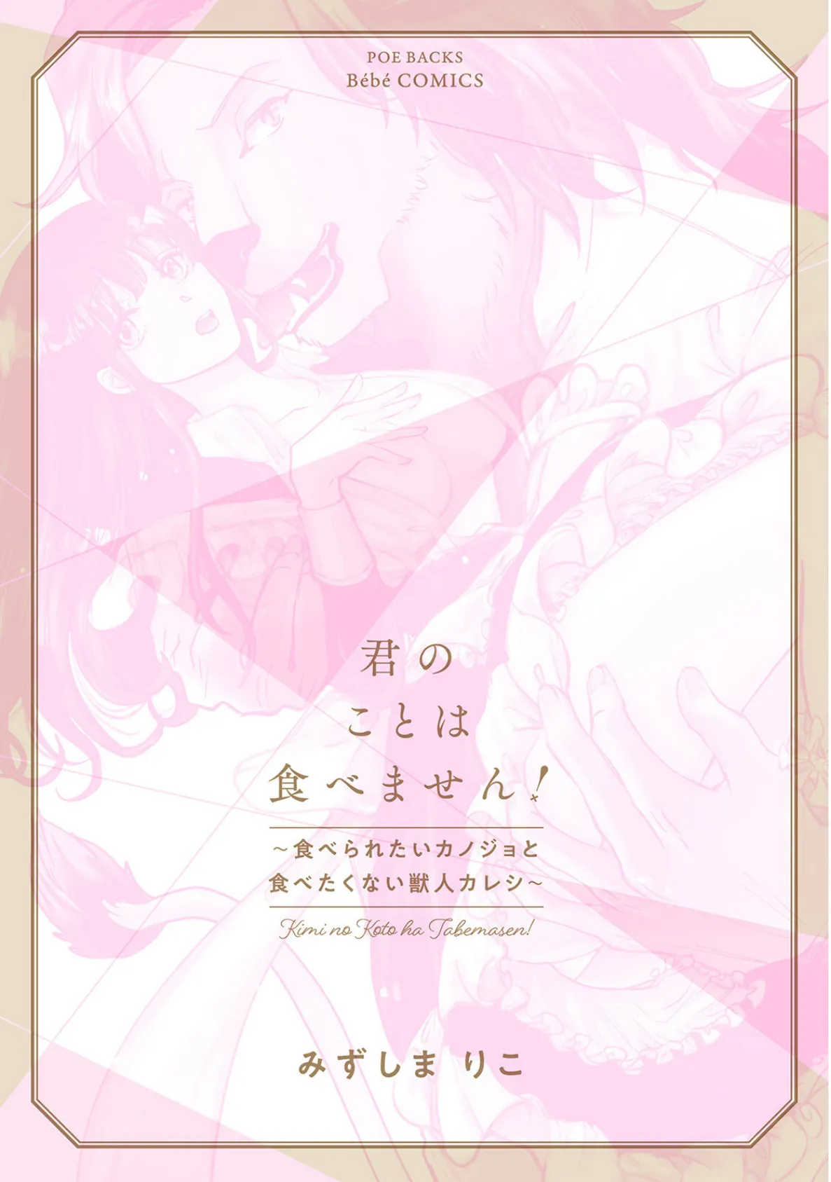 君のことは食べません! 〜食べられたいカノジョと食べたくない獣人カレシ〜【コミックス版】《R18版》 3ページ