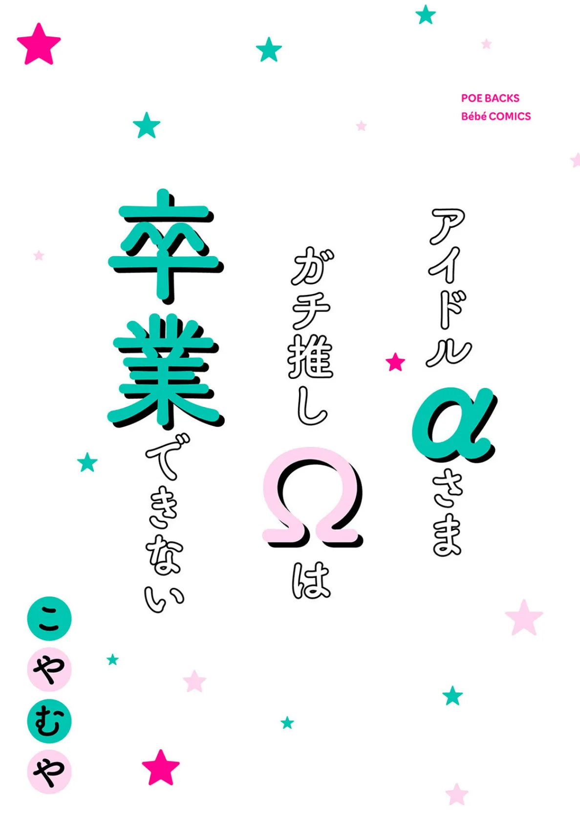 アイドルαさまガチ推しΩは卒業できない【コミックス版】《R18版》 3ページ