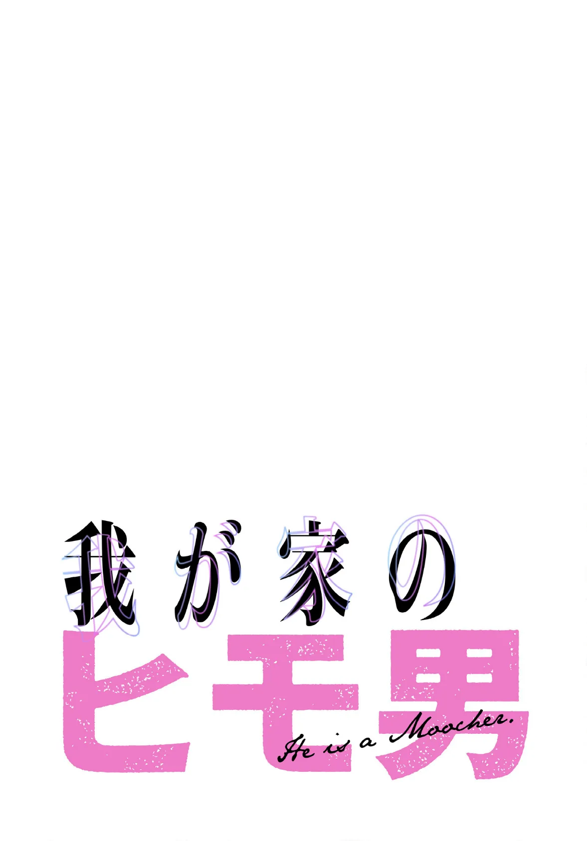 我が家のヒモ男【分冊版】44話 2ページ