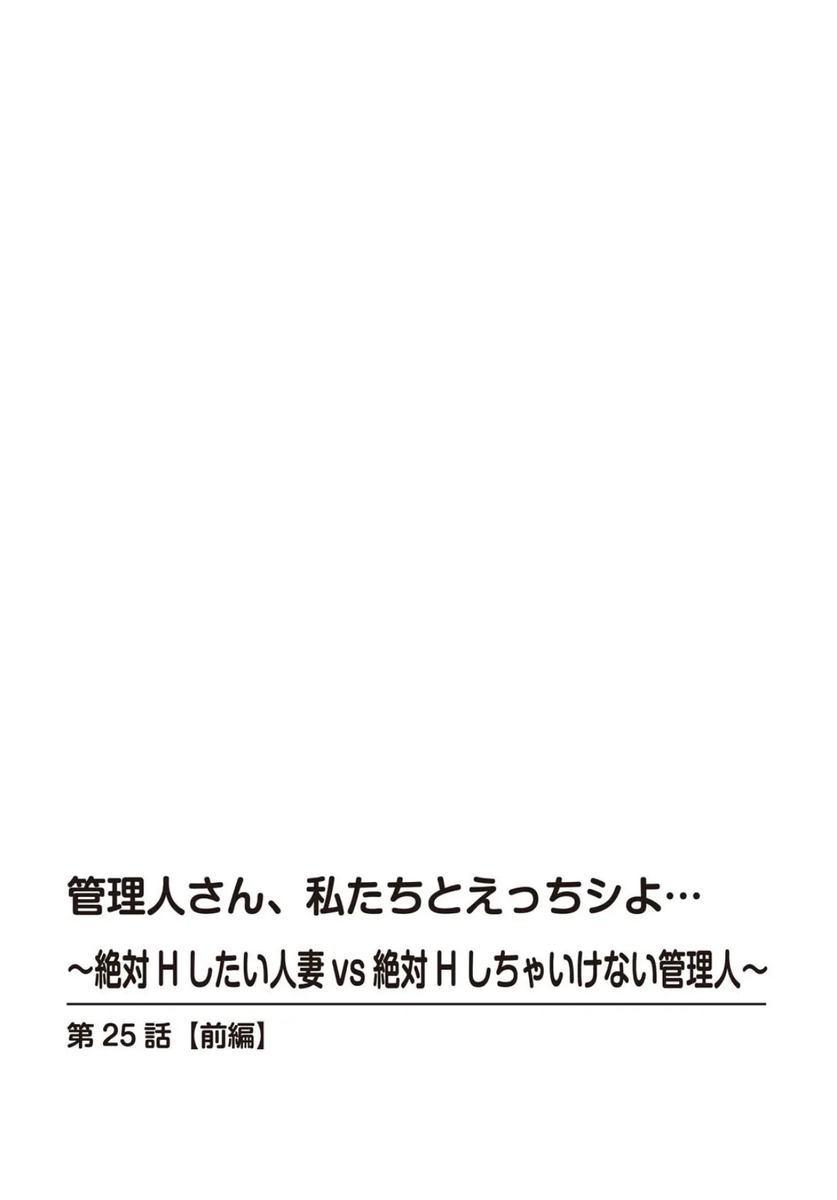 管理人さん、私たちとえっちシよ…〜絶対Hしたい人妻vs絶対Hしちゃいけない管理人〜【合冊版】11 2ページ