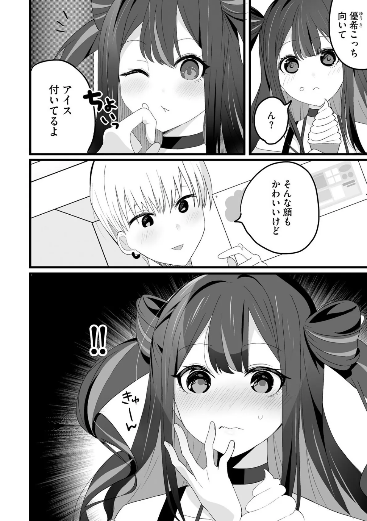 ちいさくたってだいたんに【第2話】 4ページ