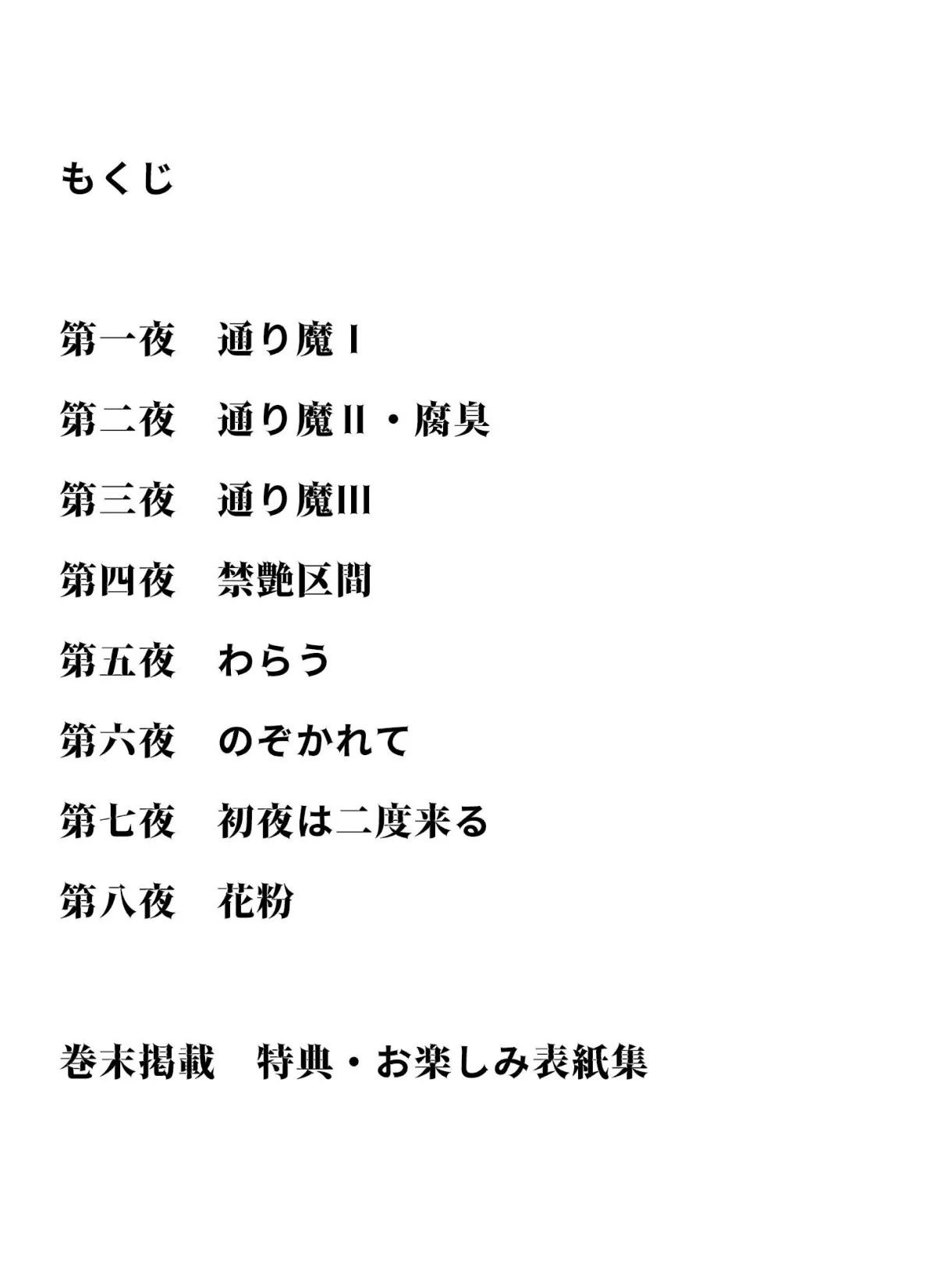 官能千一夜 枕曼陀羅<お楽しみ表紙集入り特別版>・つつみ進官能コレクション 2ページ