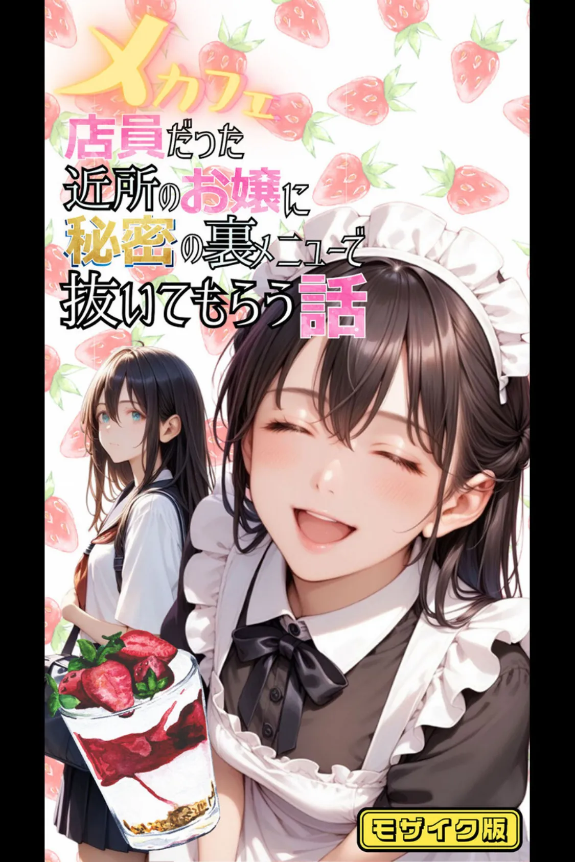 【全2作収録】みんなにナイショのご奉仕エッチ〜裏で乱れるクールな彼女〜 モザイク版 3ページ