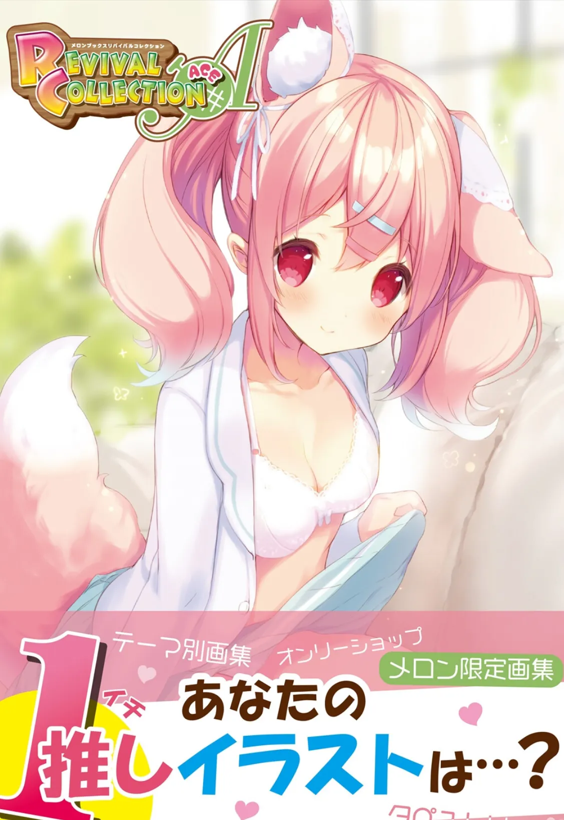MELON REVIVAL COLLECTION ACE【デジタル修正版】