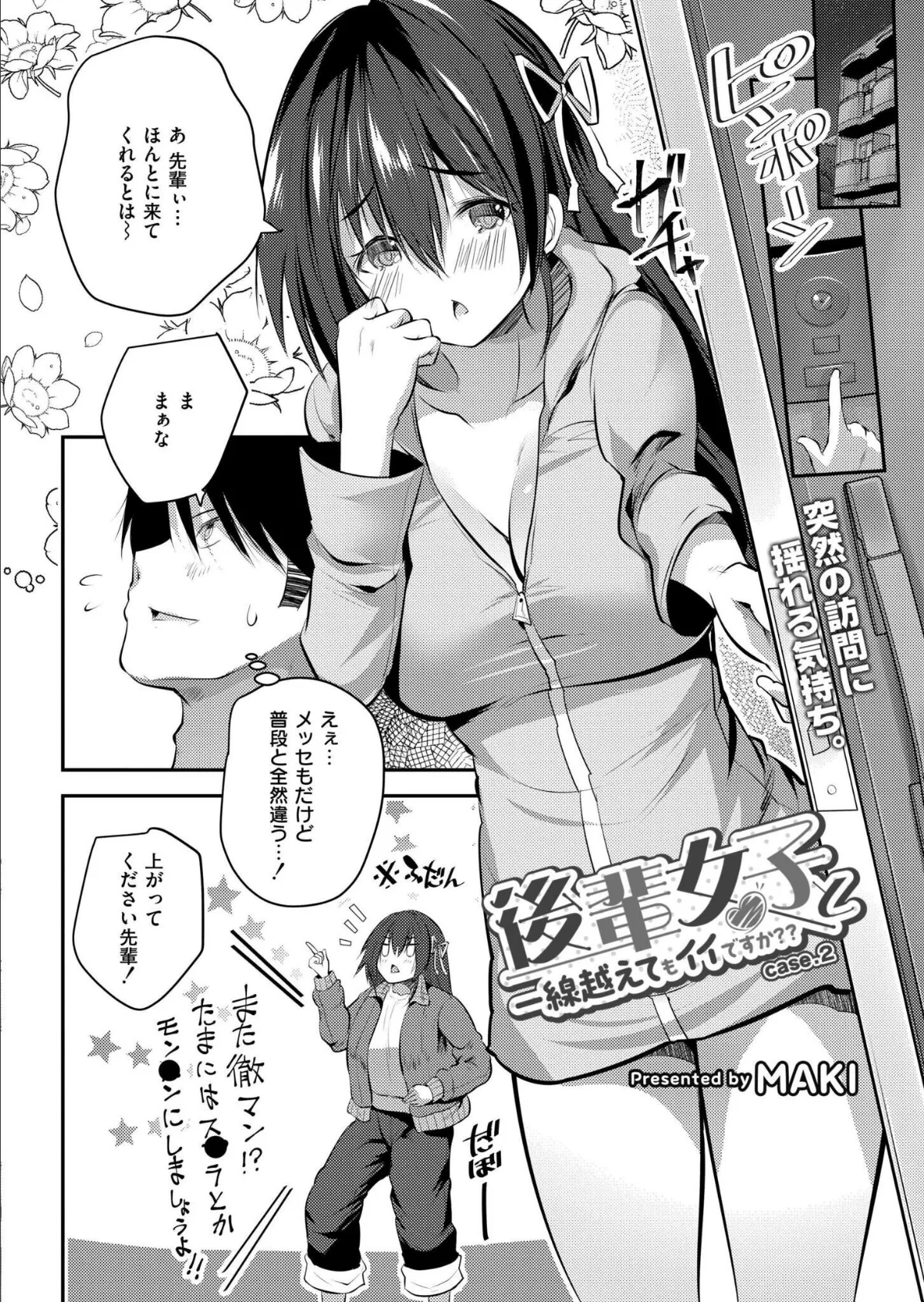 後輩女子と一線越えてもイイですか?? CASE.2 2ページ