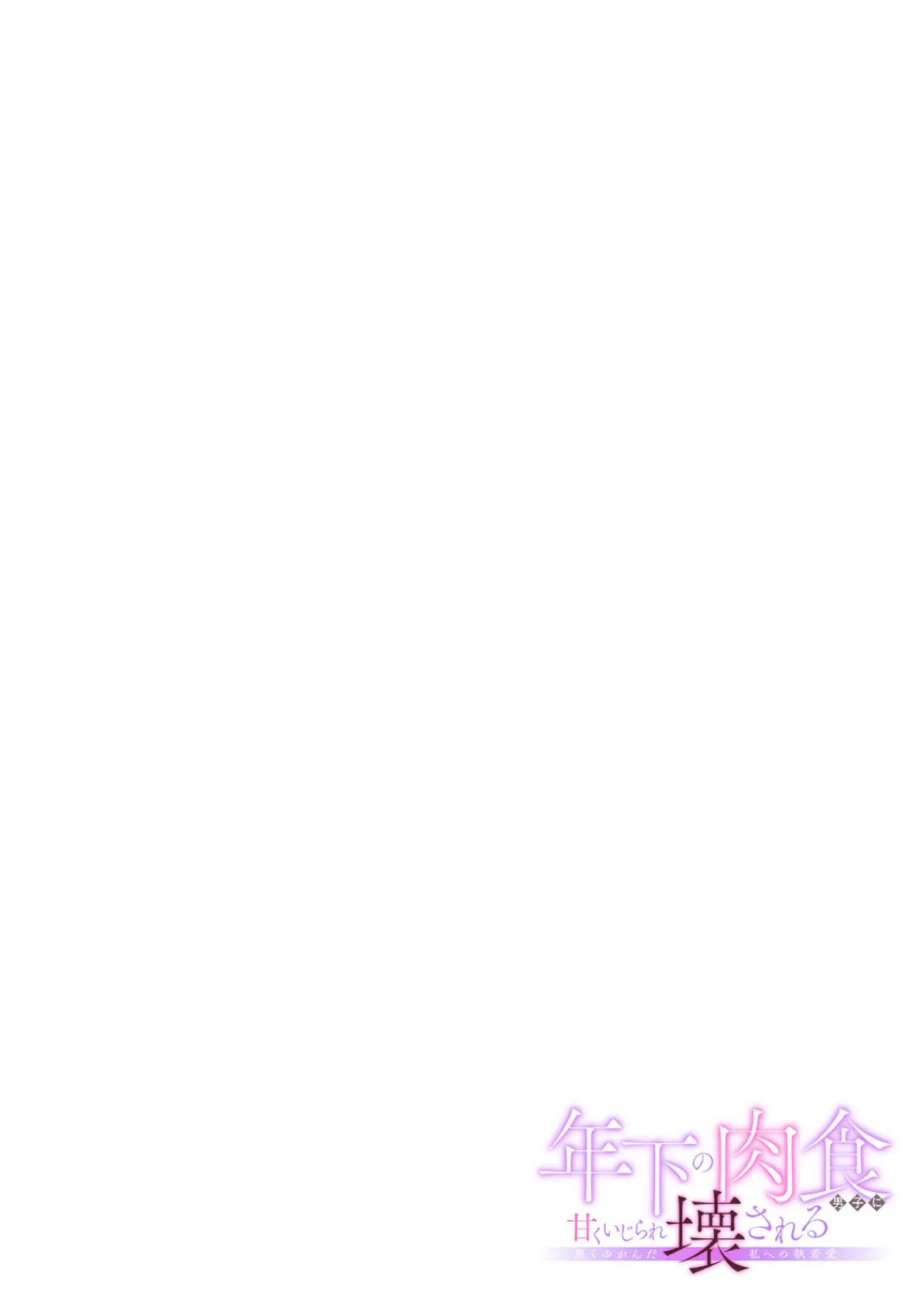 年下の肉食男子に甘くいじられ壊される〜黒くゆがんだ私への執着愛〜【フルカラー】（8） 2ページ