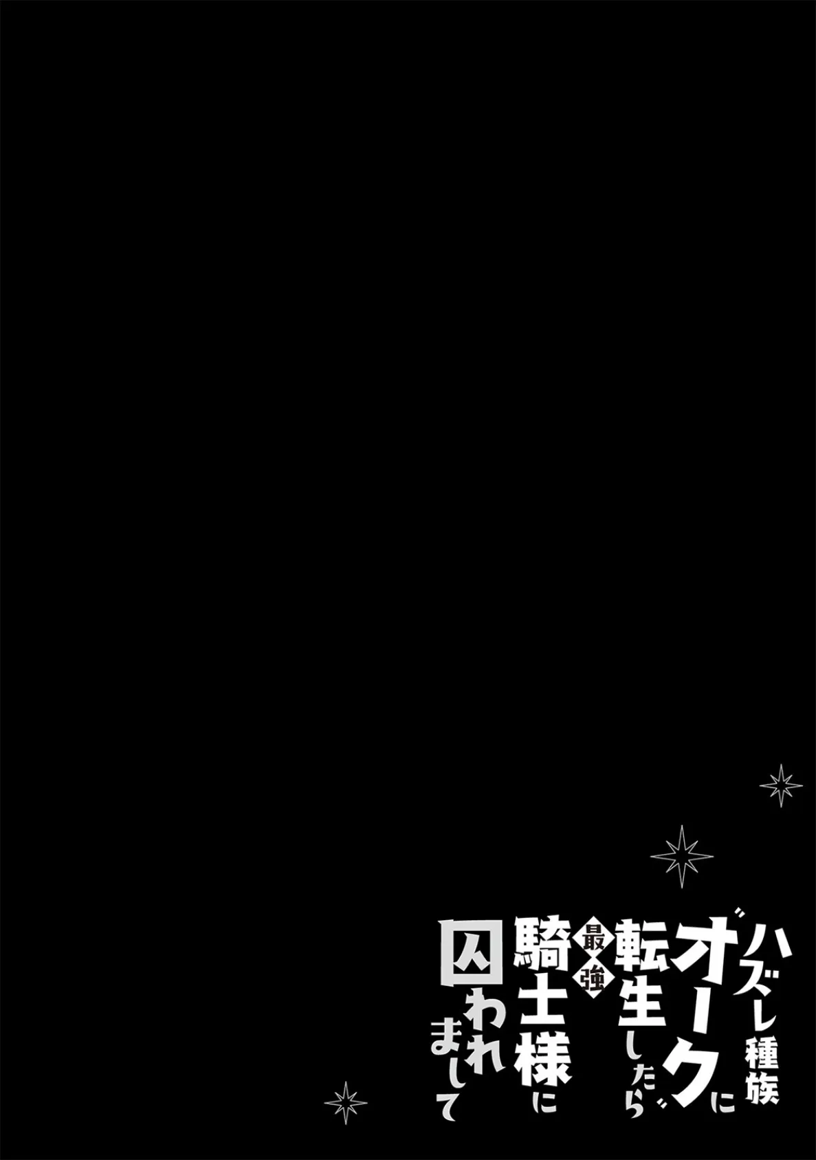ハズレ種族’オーク’に転生したら最強騎士様に囚われまして【コミックス版】（2）《R18版》 2ページ