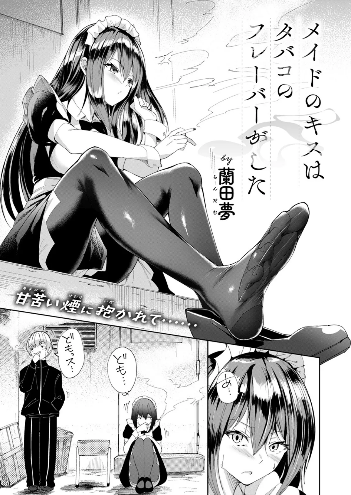 メイドのキスはタバコのフレーバーがした 5ページ