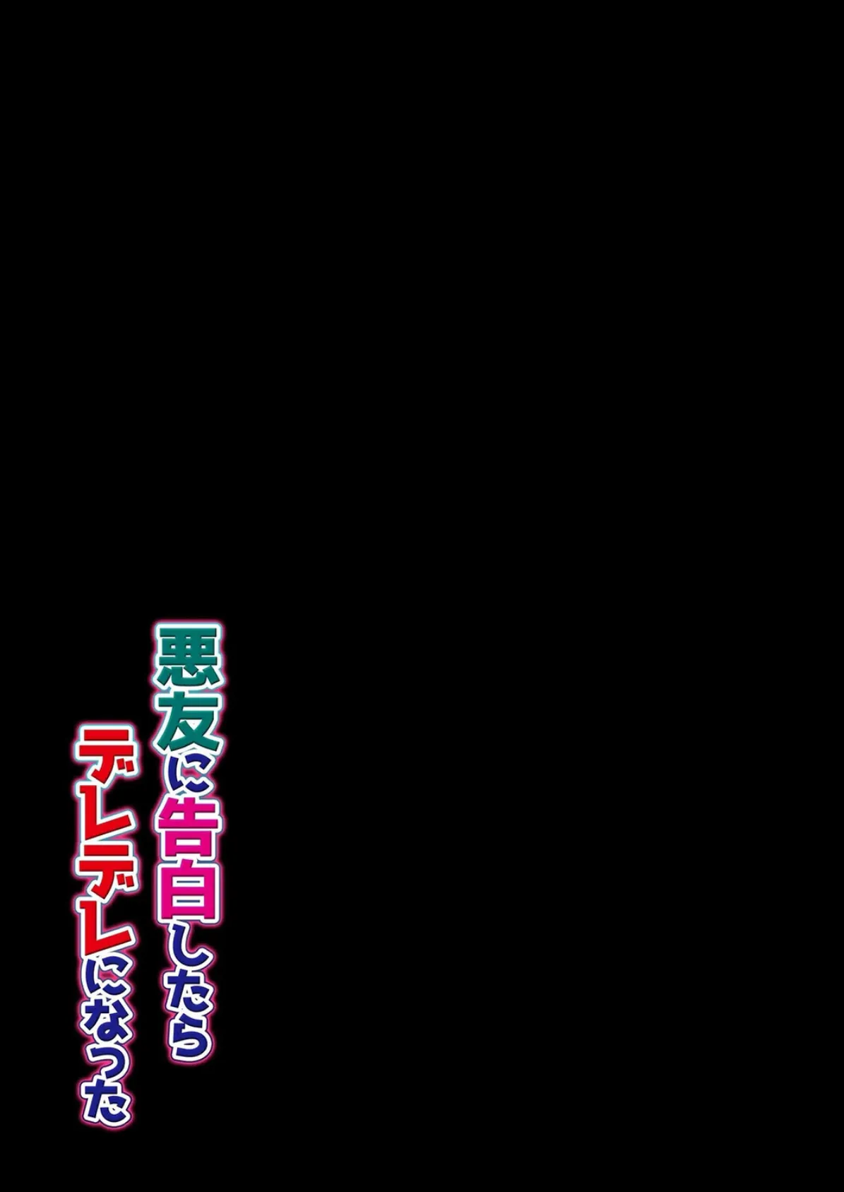 悪友に告白したらデレデレになった（3） 2ページ
