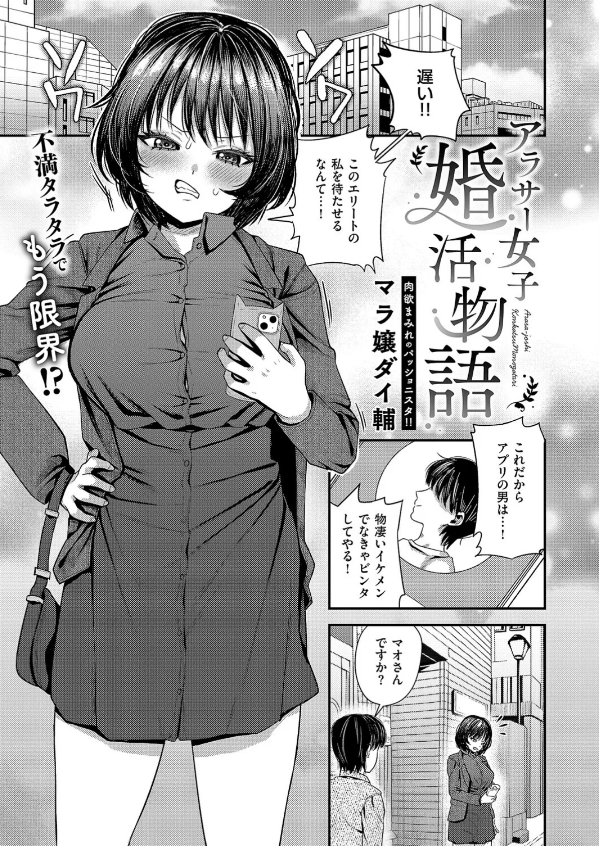 アラサー女子婚活物語