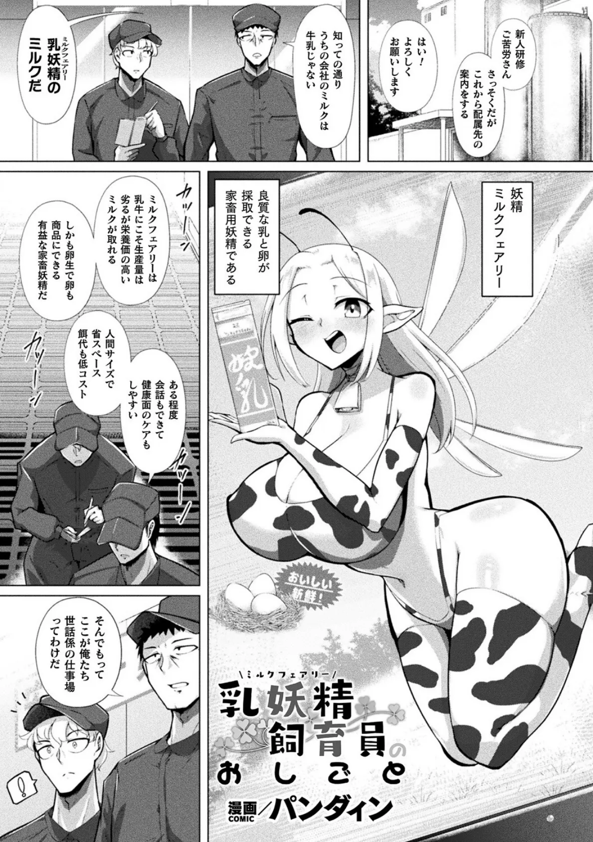 乳妖精飼育員のおしごと【単話】