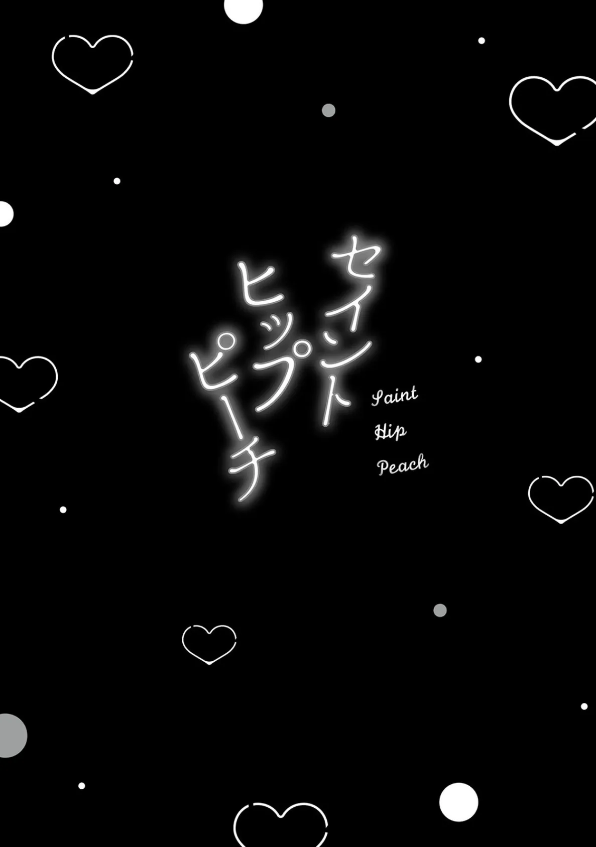 セイントヒップピーチ【コミックス版】（1）《R18版》 2ページ