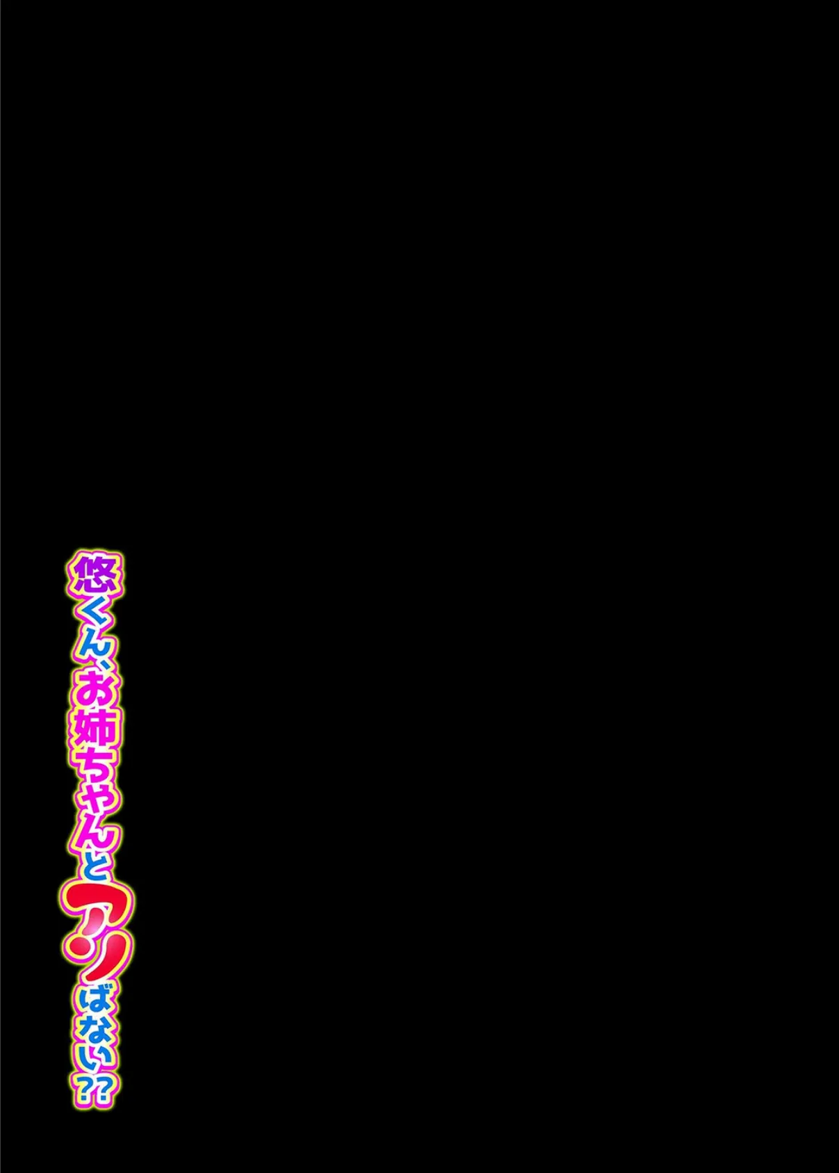 悠くん、お姉ちゃんとアソばない??(1) 2ページ