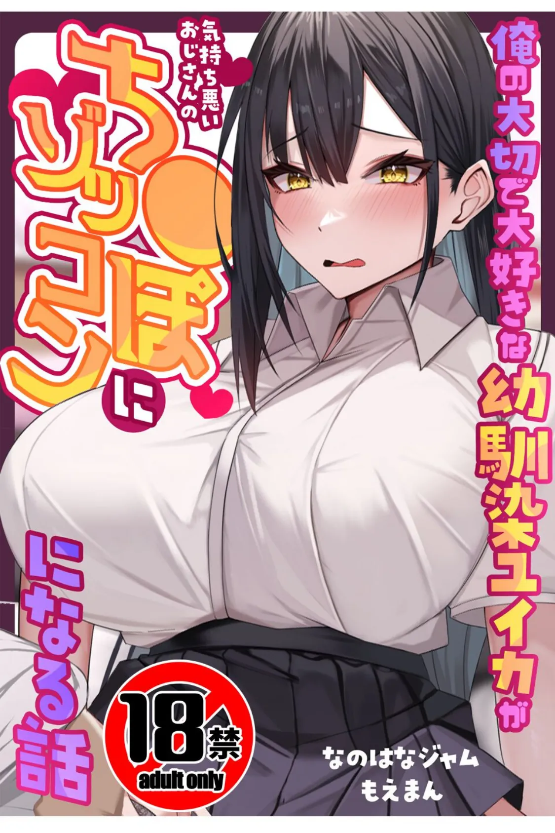 【18禁CG集版】俺の大切で大好きな幼馴染ユイカが気持ち悪いおじさんのち●ぽにゾッコンになる話