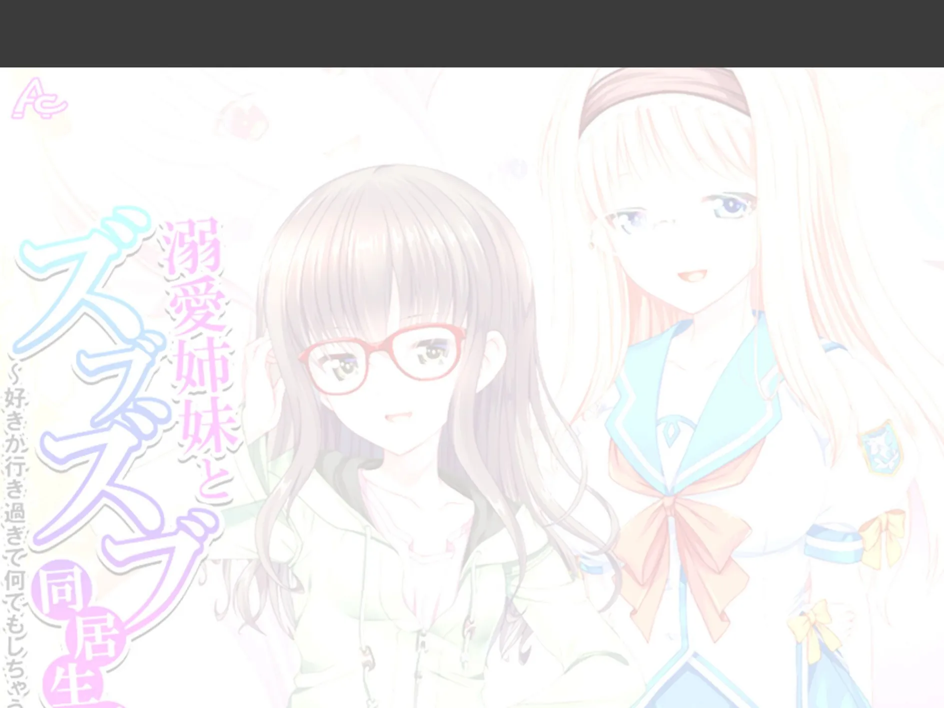 溺愛姉妹とズブズブ同居生活 〜好きが行き過ぎて何でもしちゃう〜 (単話) 最終話 2ページ