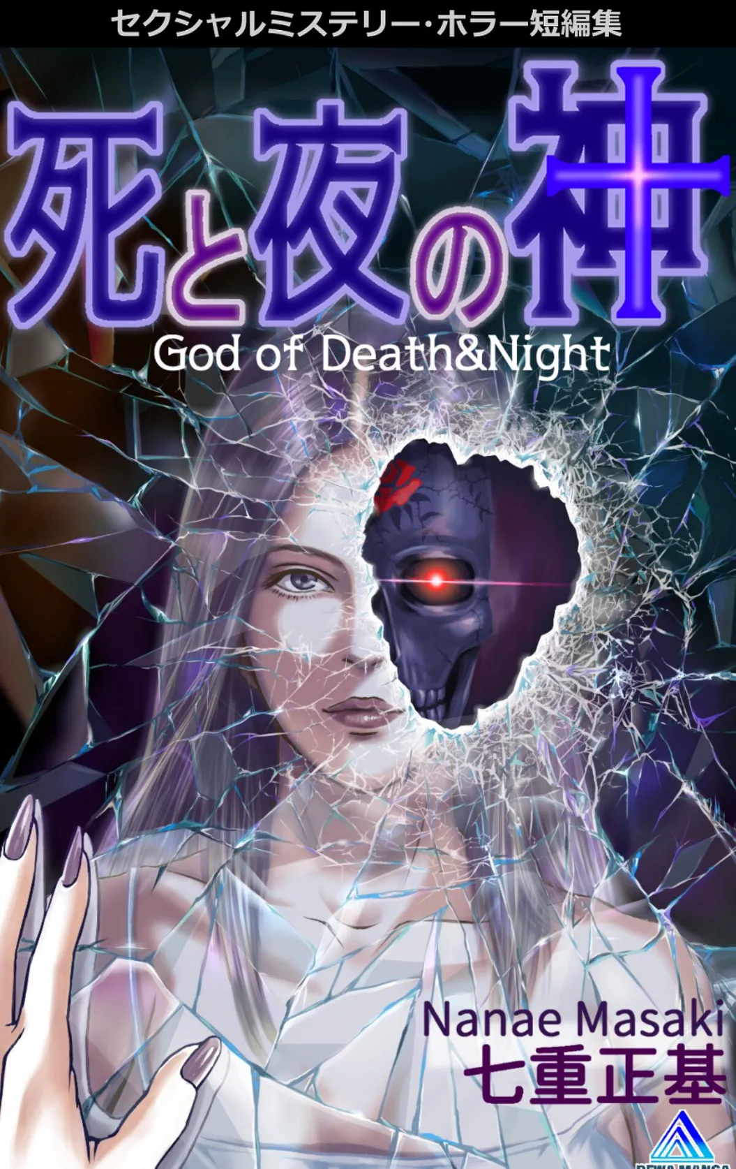 セクシャルミステリー・ホラー短編集 死と夜の神1巻 God of Death＆Night